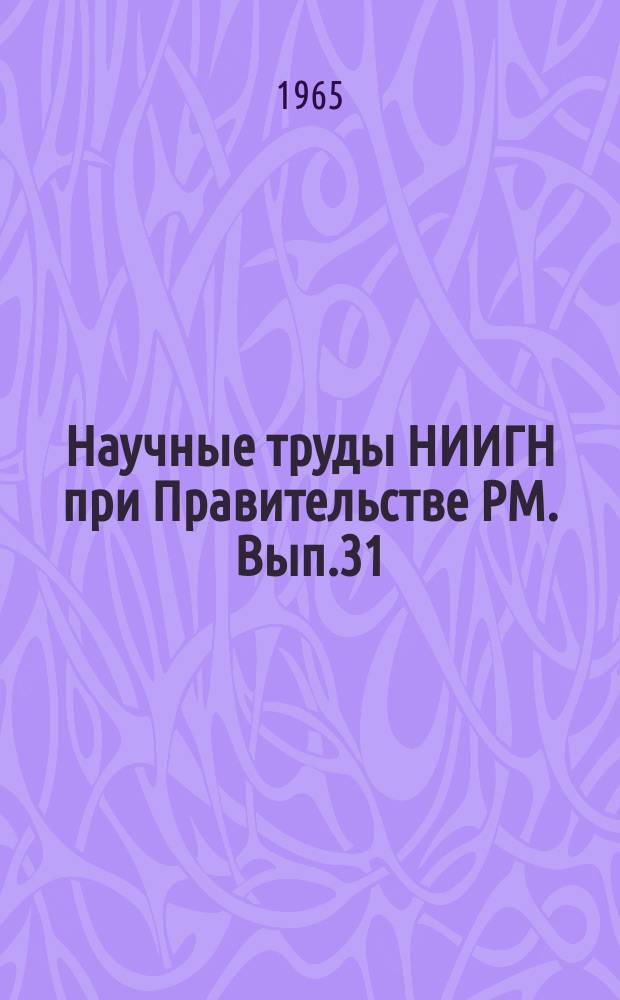 Научные труды НИИГН при Правительстве РМ. Вып.31 : Вопросы экономики промышленности и сельского хозяйства Мордовии