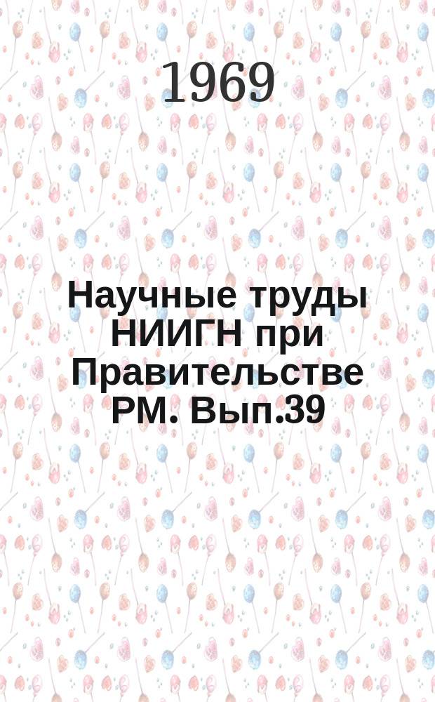 Научные труды НИИГН при Правительстве РМ. Вып.39 : Некоторые резервы повышения эффективности сельскохозяйственного производства Мордовии