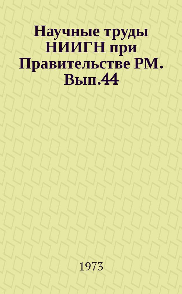 Научные труды НИИГН при Правительстве РМ. Вып.44 : Вопросы экономики и эффективности сельскохозяйственного производства МАССР