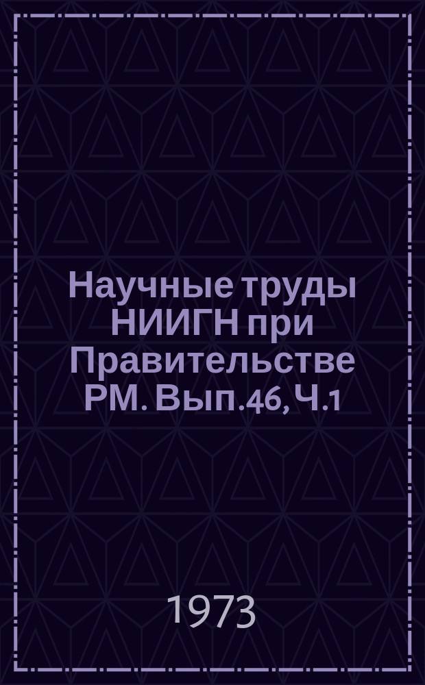 Научные труды НИИГН при Правительстве РМ. Вып.46, Ч.1 : Сложное предложение в мордовских языках