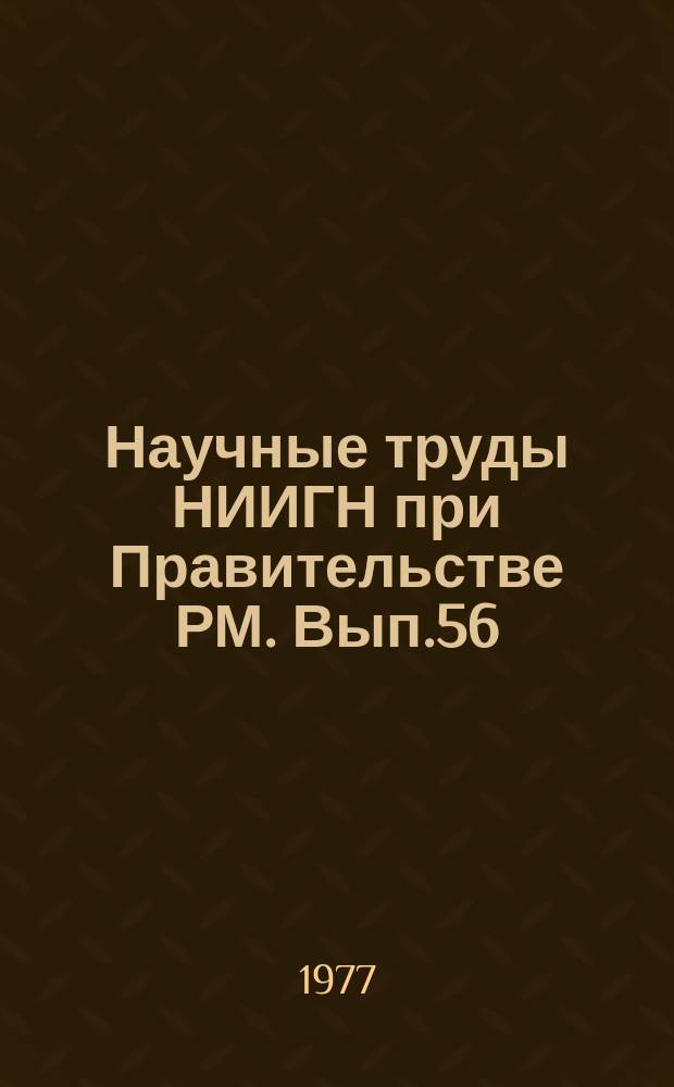 Научные труды НИИГН при Правительстве РМ. Вып.56 : Вопросы мордовского фольклора