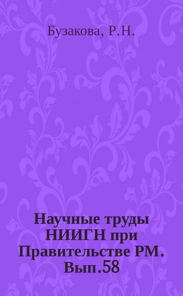 Научные труды НИИГН при Правительстве РМ. Вып.58 : Синонимы в мордовских языках