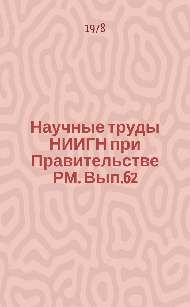 Научные труды НИИГН при Правительстве РМ. Вып.62 : Материальная и духовная культура мордвы в XVIII – XX в.в.