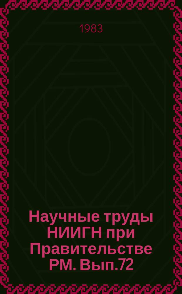 Научные труды НИИГН при Правительстве РМ. Вып.72 : Проблемы развития современной мордовской литературы