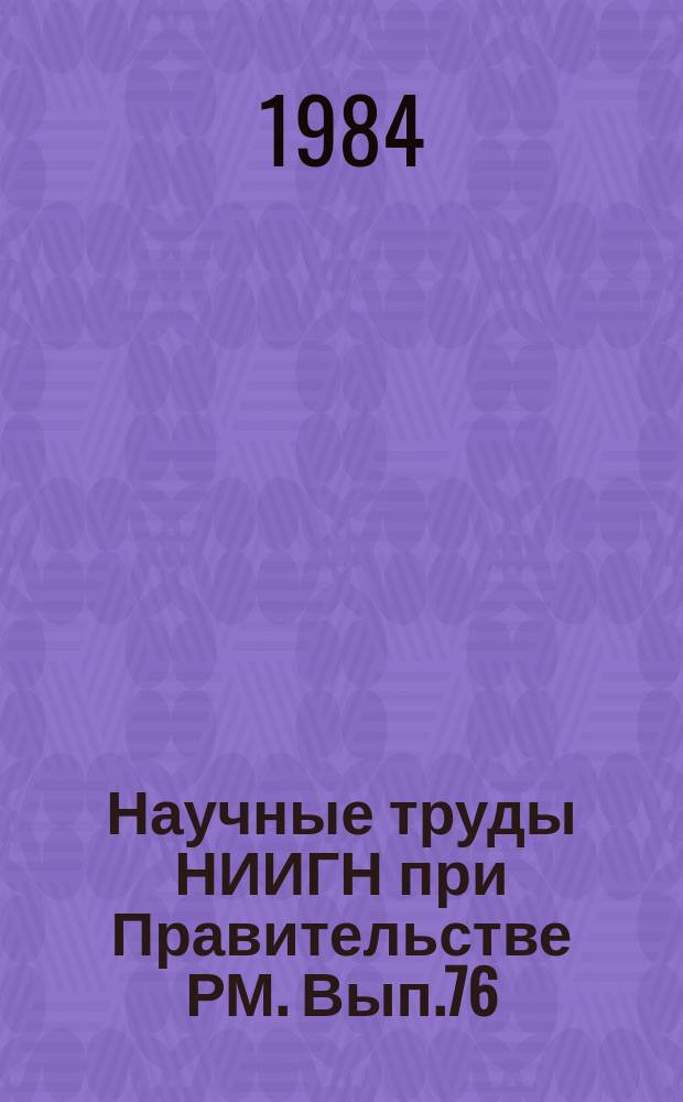 Научные труды НИИГН при Правительстве РМ. Вып.76 : Семейные обряды мордвы