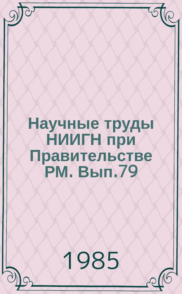 Научные труды НИИГН при Правительстве РМ. Вып.79 : Проблемы истории сельского хозяйства и крестьянства Мордовии