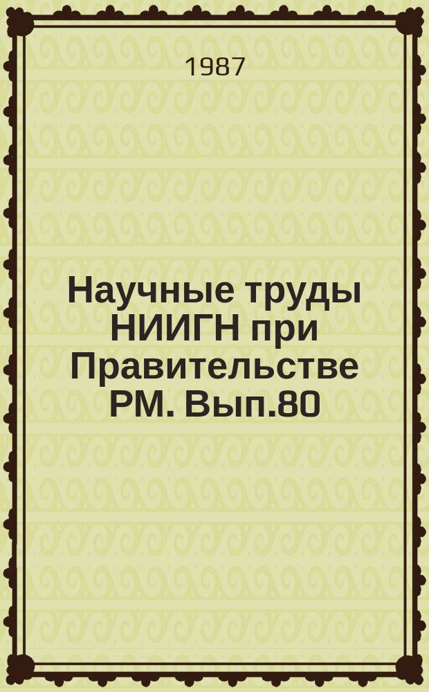 Научные труды НИИГН при Правительстве РМ. Вып.80 : Вопросы древней истории мордовского народа