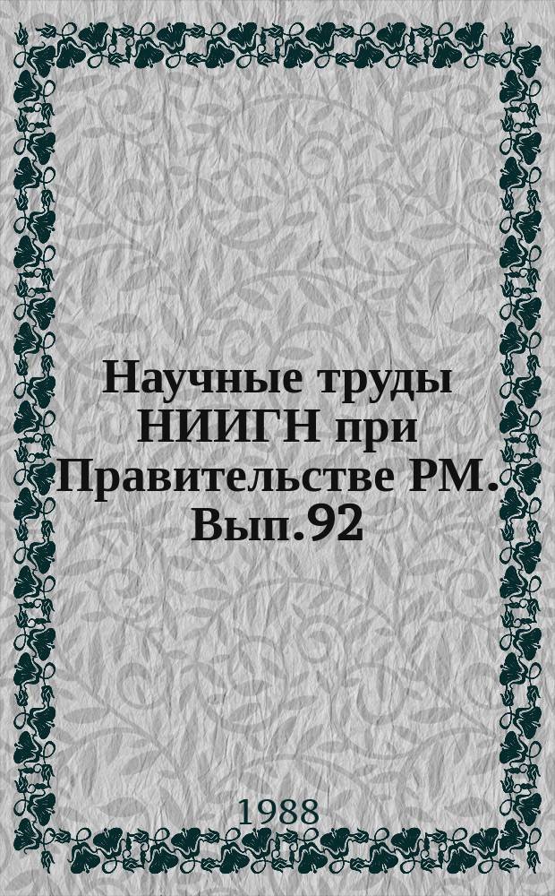 Научные труды НИИГН при Правительстве РМ. Вып.92 : Пути совершенствования организации производства, труда и управления