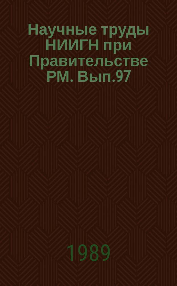 Научные труды НИИГН при Правительстве РМ. Вып.97 : Пути повышения эффективности использования ресурсного потенциала села