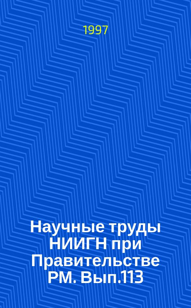 Научные труды НИИГН при Правительстве РМ. Вып.113 : Экономика Мордовии история и современность