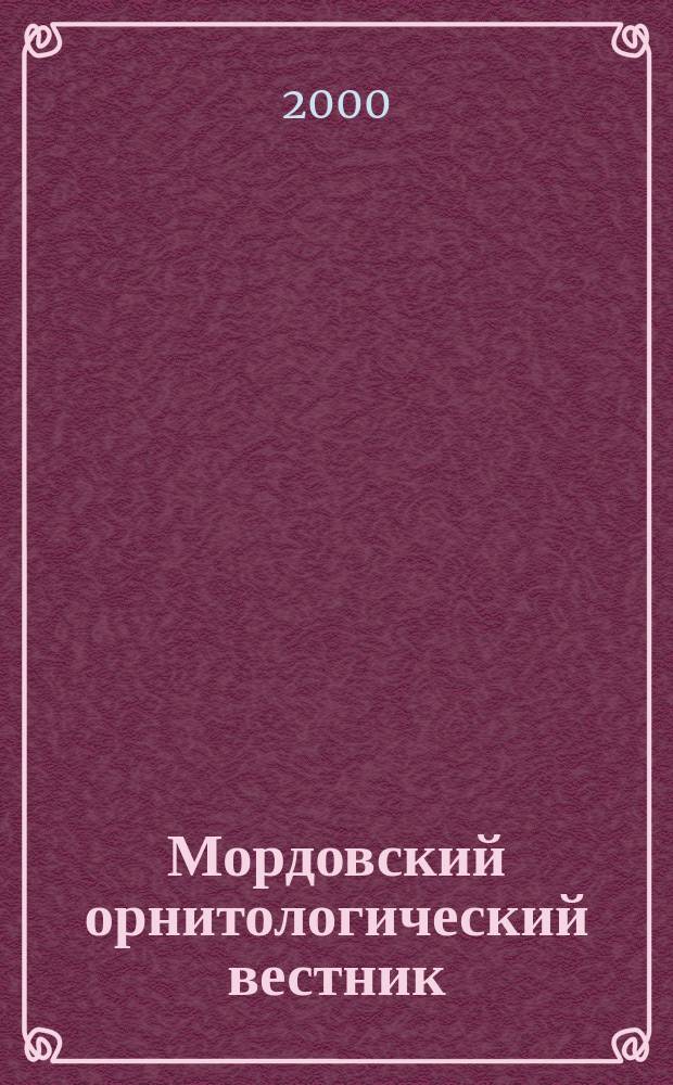 Мордовский орнитологический вестник : Сб. науч. тр. Вып.2