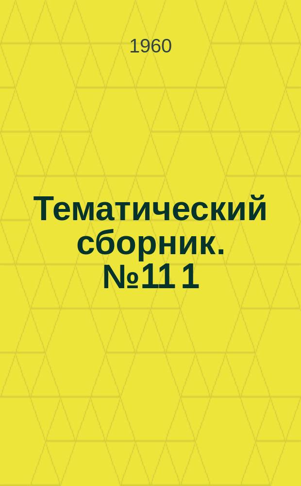 Тематический сборник. №11[1] : Распад Золотой Орды