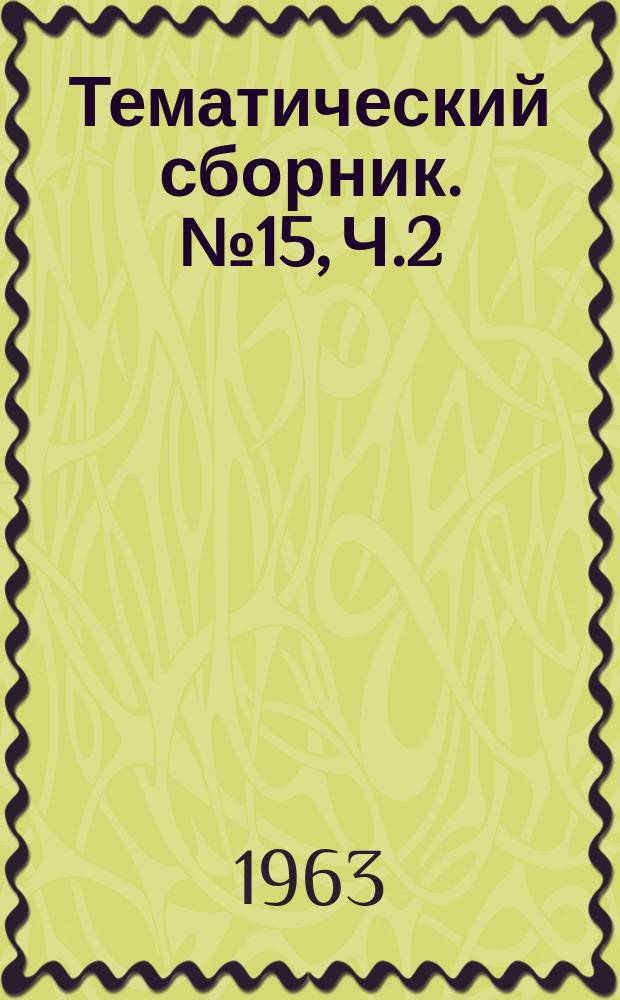 Тематический сборник. №15, Ч.2
