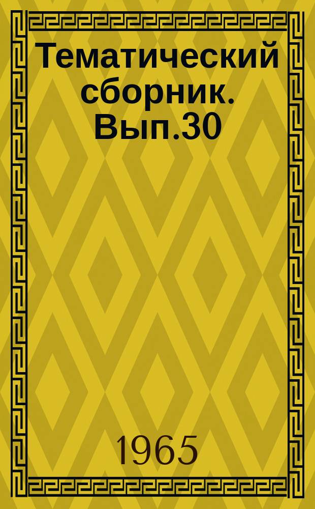 Тематический сборник. Вып.30