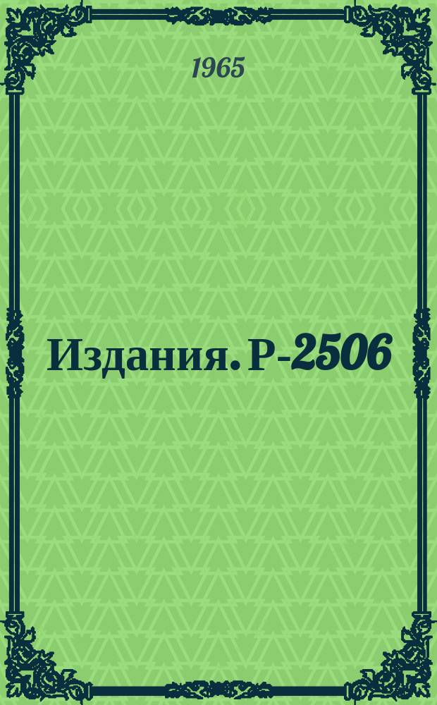 Издания. Р-2506 : Искровые камеры в эксперименте по изучению упругого рассеяния π⁺-мезонов на протонах на угол 180°