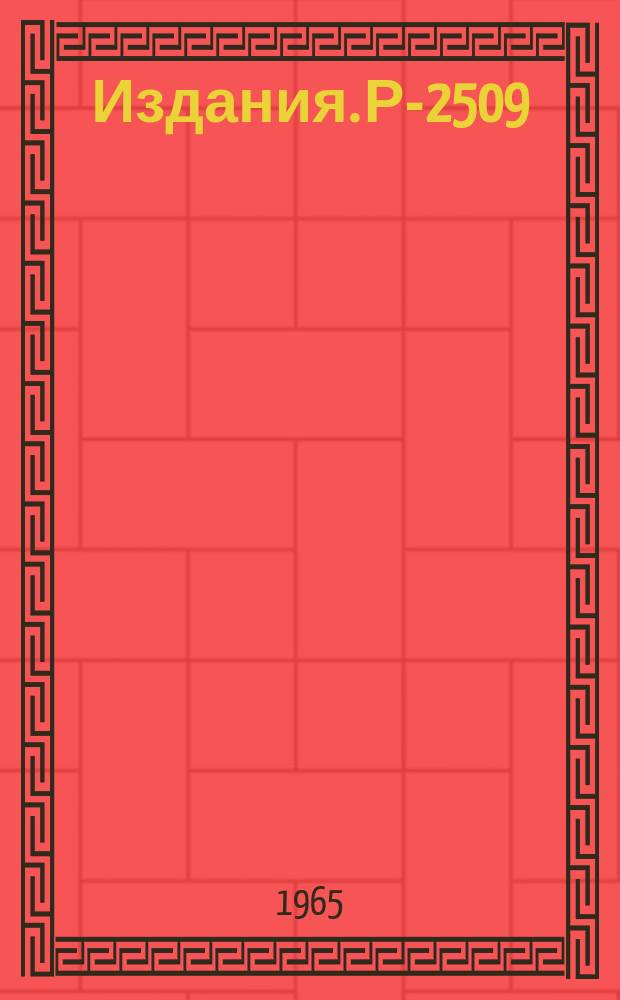 Издания. Р-2509 : Электромагнитные свойства барионов и мезонов в нерелятивистской модели кварков