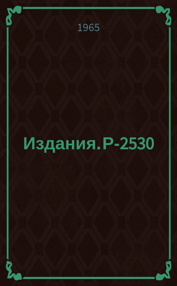 Издания. Р-2530 : Неупругое &pi;⁺-p взаимодействие при больших энергиях и статистическая модель множественного рождения частиц