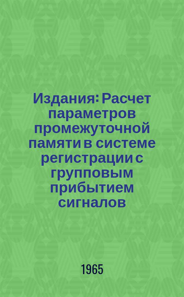 Издания : Расчет параметров промежуточной памяти в системе регистрации с групповым прибытием сигналов