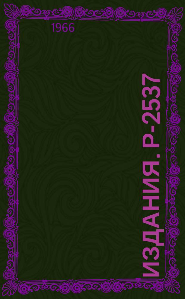 Издания. Р-2537 : Медленный вывод пучка протонов из синхрофазотрона