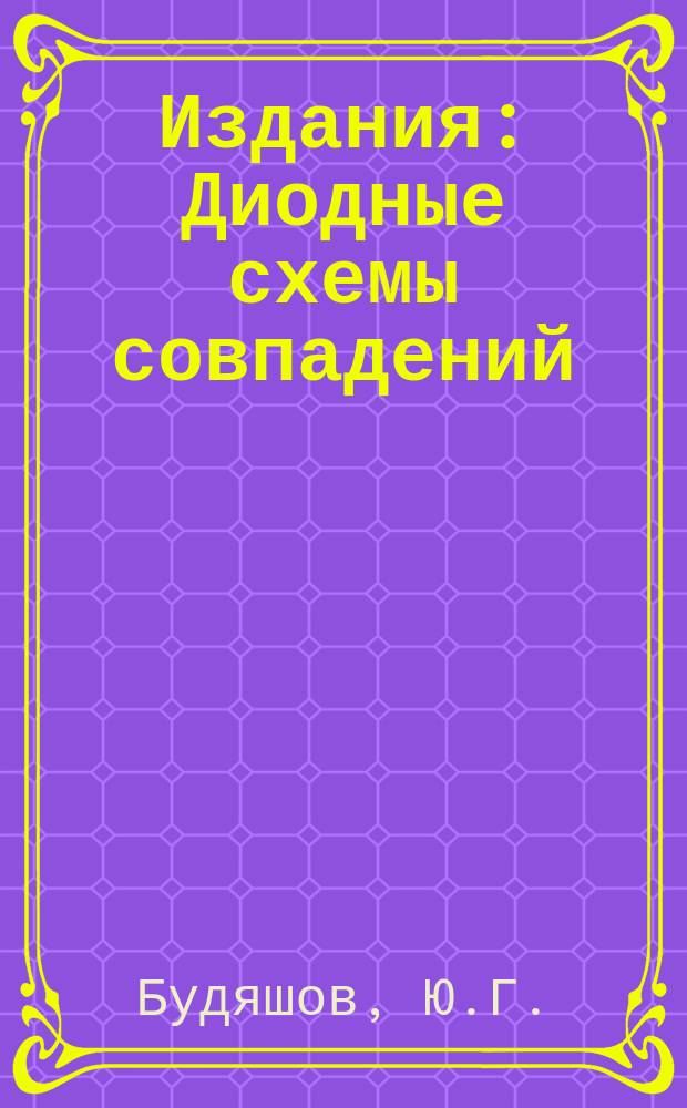 Издания : Диодные схемы совпадений