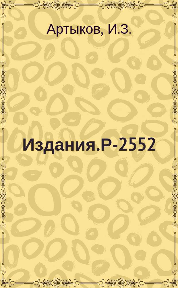 Издания. Р-2552 : Неупругие взаимодействия космических частиц с атомными ядрами при очень высоких энергиях