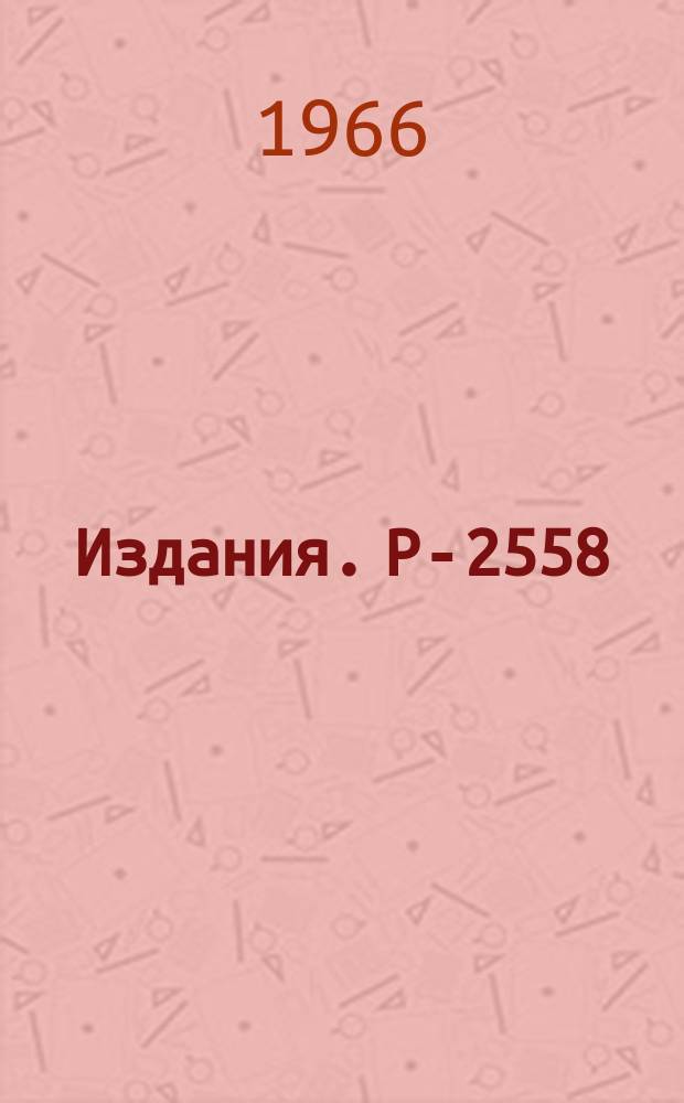 Издания. Р-2558 : О возможности применения одной ядерной реакции в химических исследованиях
