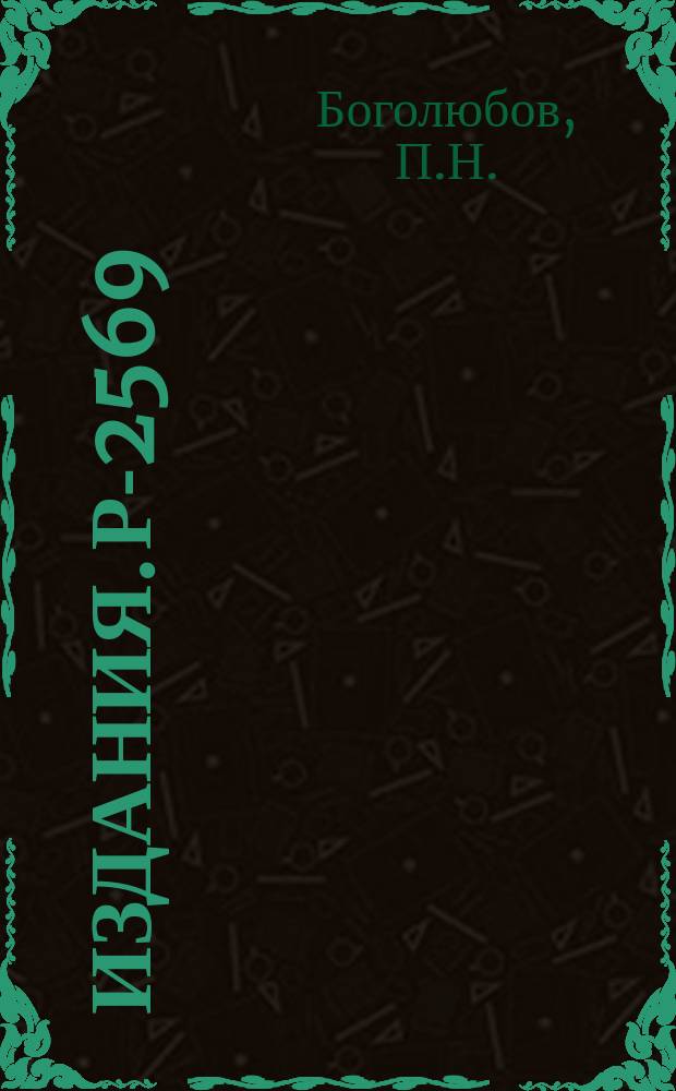 Издания. Р-2569 : О магнитном моменте дираковской частицы в потенциальной яме