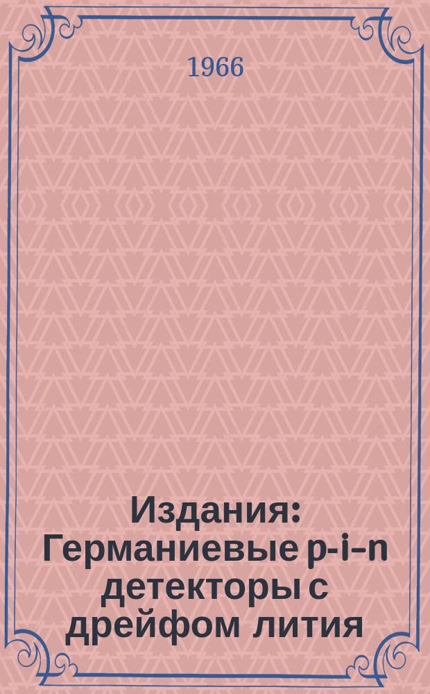 Издания : Германиевые p-i-n детекторы с дрейфом лития