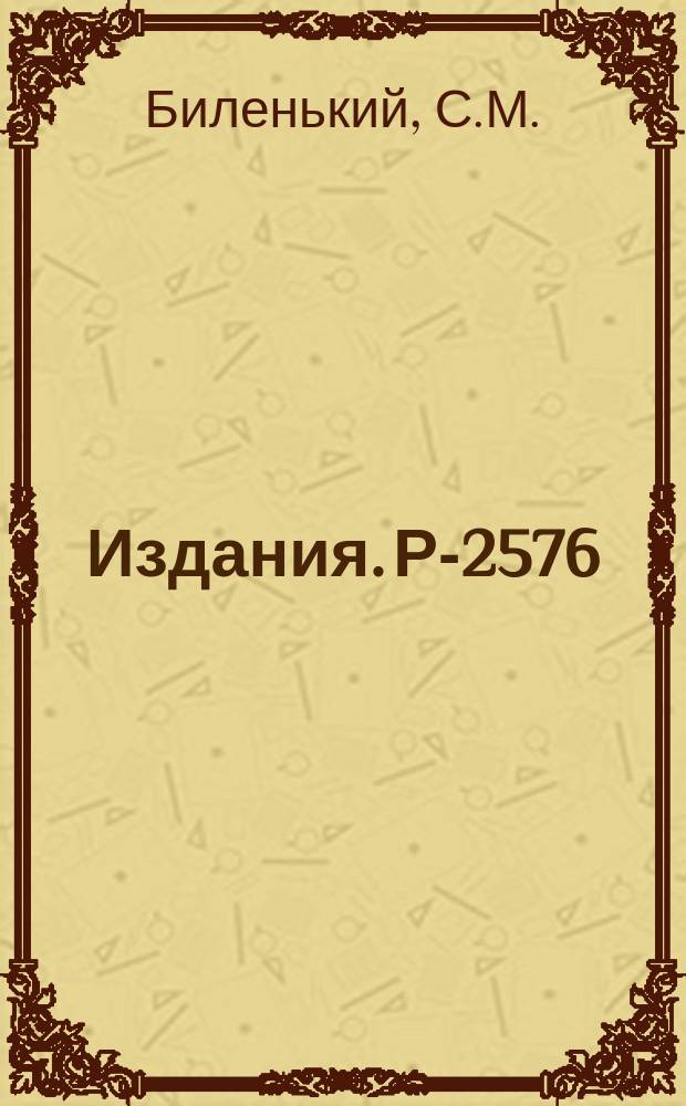 Издания. Р-2576 : О применении метода "максимальной сложности" для определения спинов и четностей в реакциях с поляризованными частицами