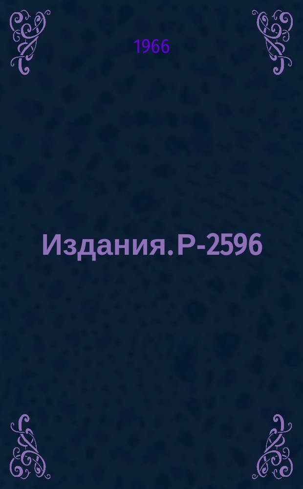 Издания. Р-2596 : О равновесных деформациях возбужденных состояний тяжелых ядер