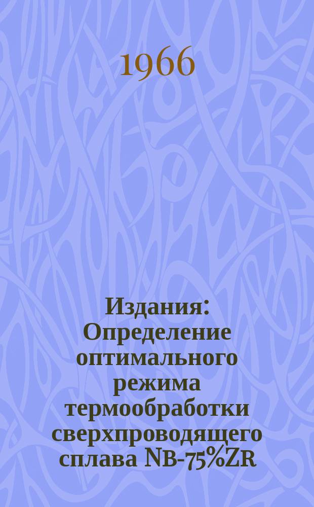 Издания : Определение оптимального режима термообработки сверхпроводящего сплава Nb-75%Zr