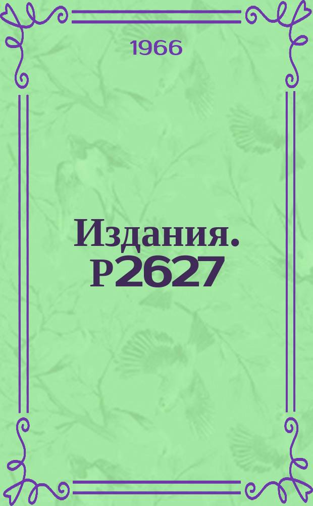 Издания. Р2627 : Кулоновское поле и нерелятивистское квантование пространства