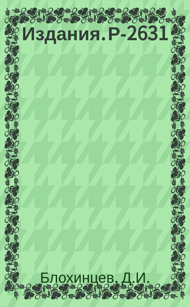 Издания. Р-2631 : О локализации релятивистских микрочастиц в пространстве и времени