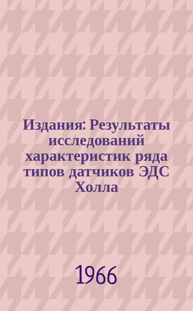 Издания : Результаты исследований характеристик ряда типов датчиков ЭДС Холла