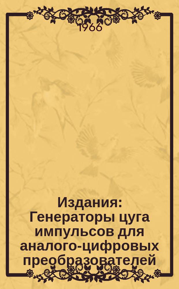 Издания : Генераторы цуга импульсов для аналого-цифровых преобразователей