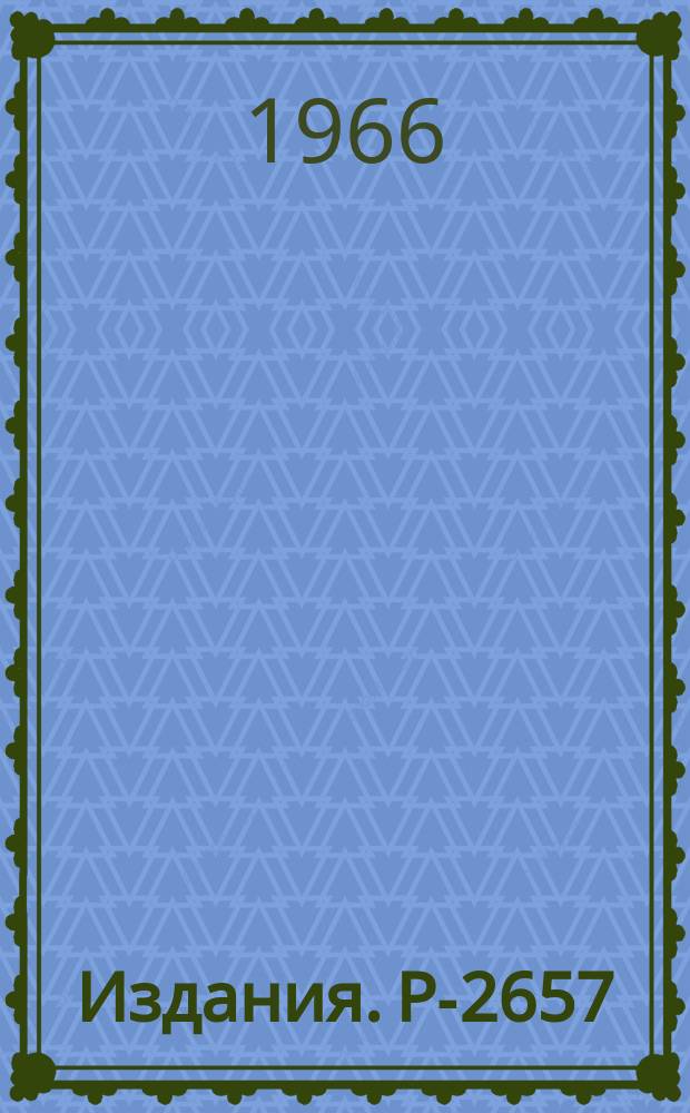 Издания. Р-2657 : Временная структура пучков частиц, выведенных из синхроциклотрона ОИЯИ