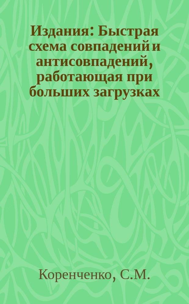 Издания : Быстрая схема совпадений и антисовпадений, работающая при больших загрузках