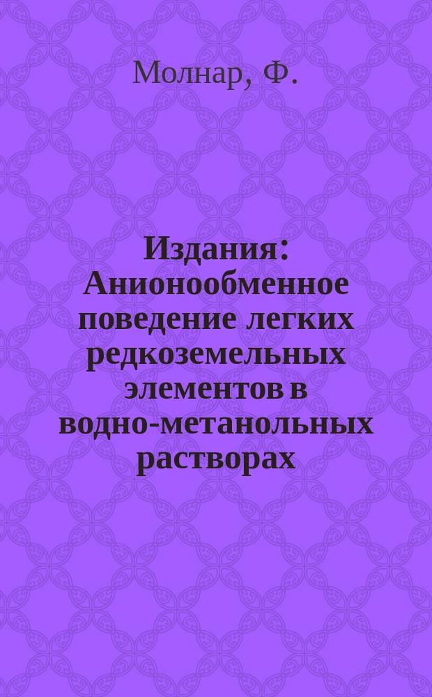 Издания : Анионообменное поведение легких редкоземельных элементов в водно-метанольных растворах, содержащих нейтральные нитраты