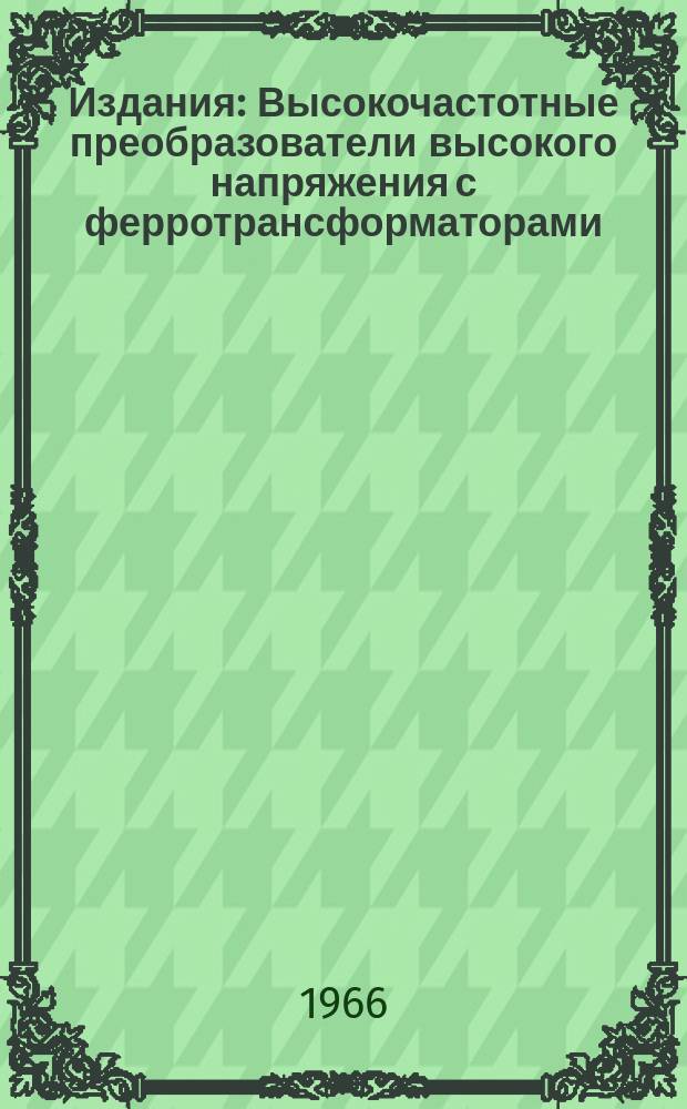 Издания : Высокочастотные преобразователи высокого напряжения с ферротрансформаторами