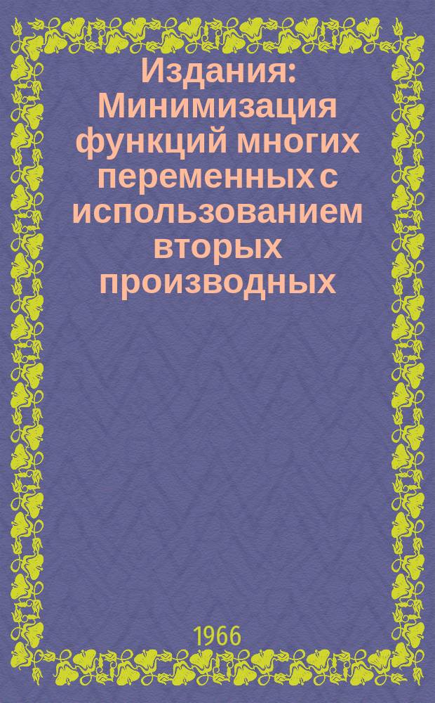 Издания : Минимизация функций многих переменных с использованием вторых производных