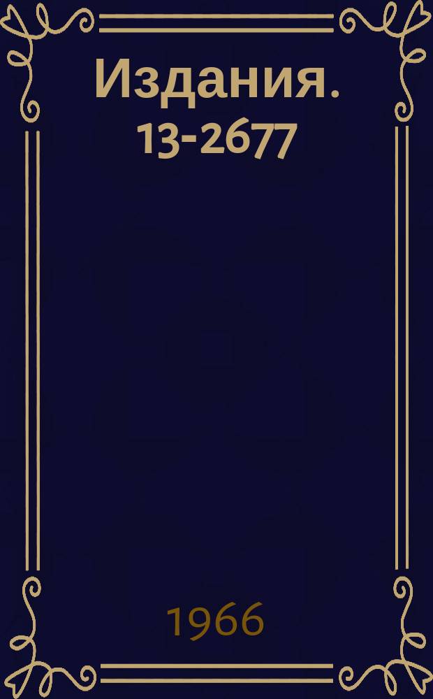 Издания. 13-2677 : Электронный пучок синхроциклотрона ОИЯИ