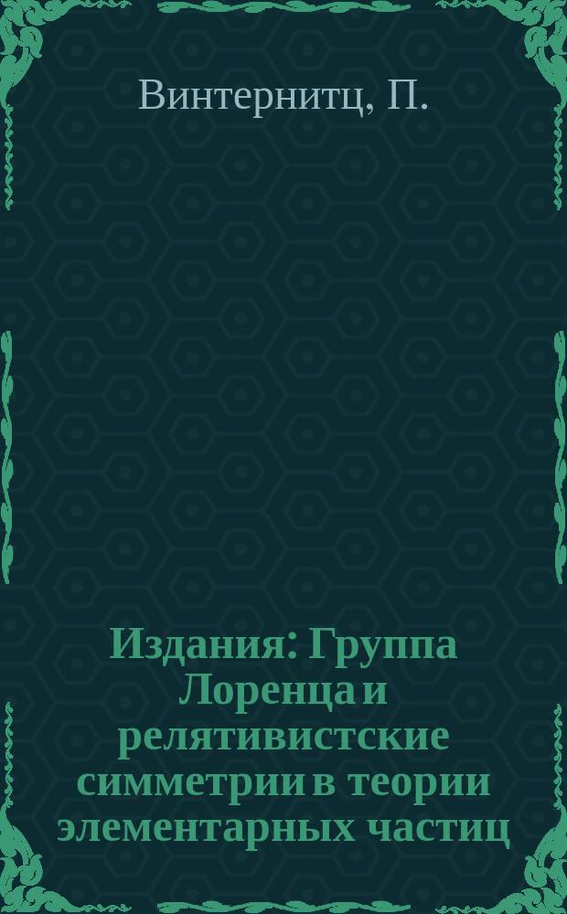 Издания : Группа Лоренца и релятивистские симметрии в теории элементарных частиц