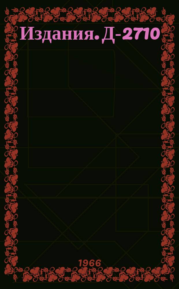 Издания. Д-2710 : Химические свойства элемента 104