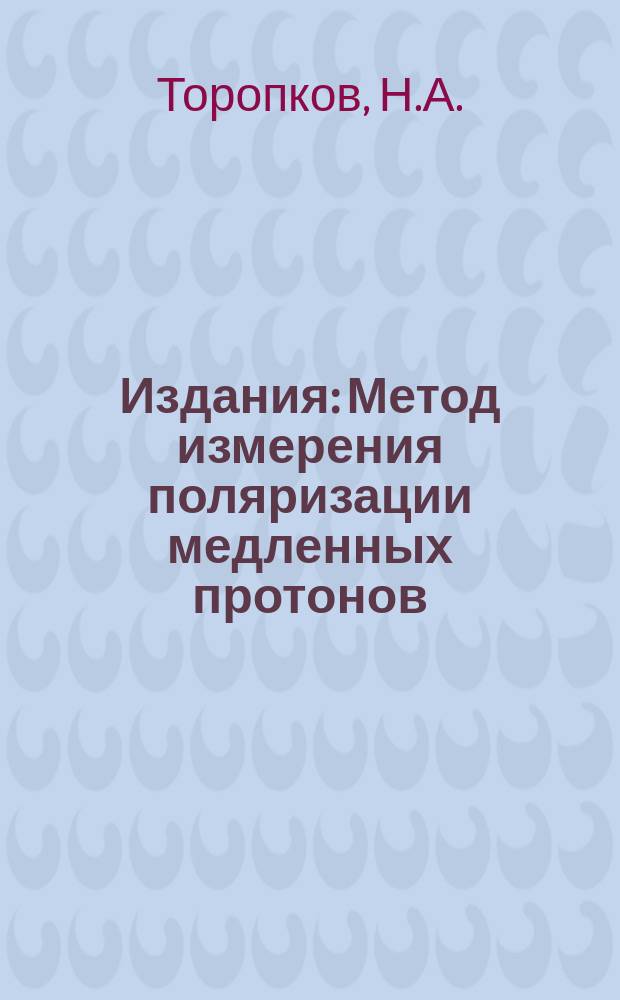 Издания : Метод измерения поляризации медленных протонов