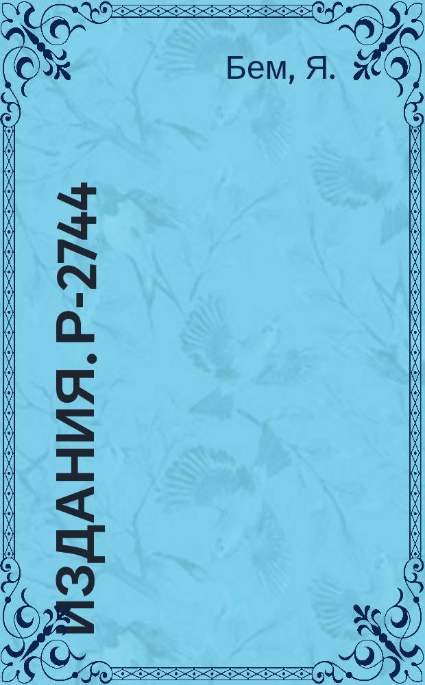 Издания. Р-2744 : Тормозное излучение электронов с E=2,4 ГЭВ