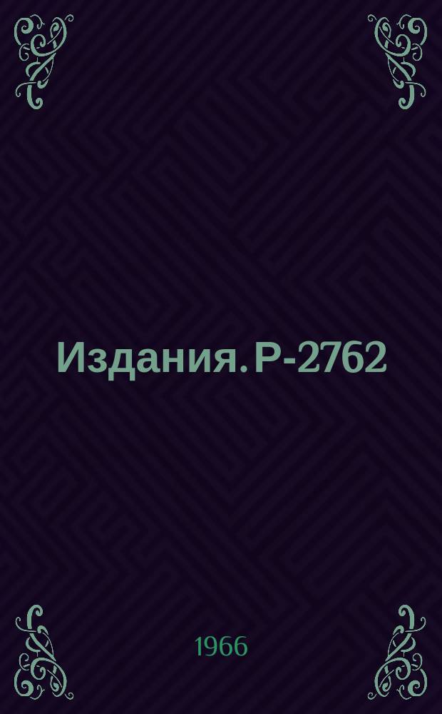 Издания. Р-2762 : Исследование излучения &sup1;⁵Tb