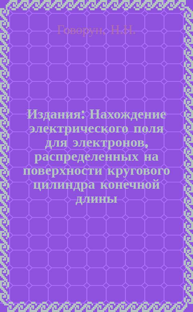 Издания : Нахождение электрического поля для электронов, распределенных на поверхности кругового цилиндра конечной длины