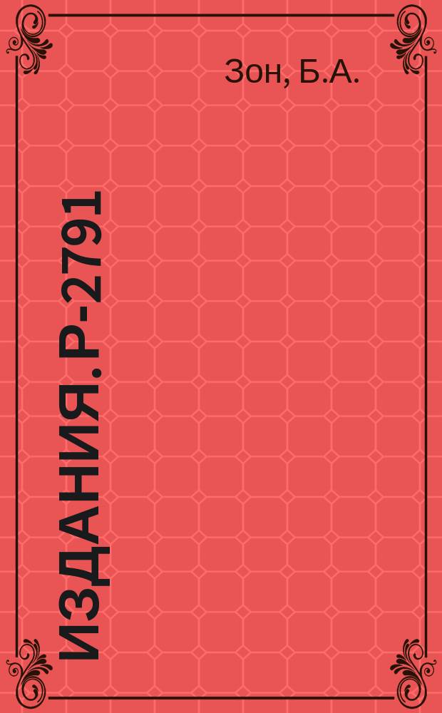 Издания. Р-2791 : Корреляция времен испускания и поглощения обменного фотона