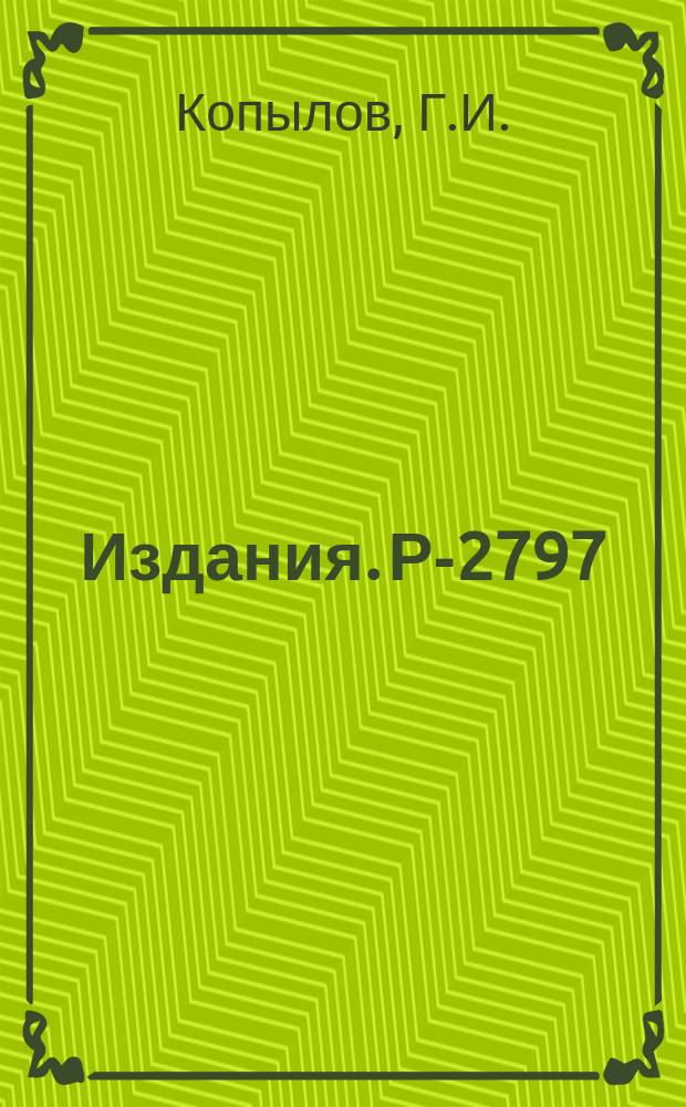 Издания. Р-2797 : Восстановление энергетического спектра нестабильных частиц по их распадам