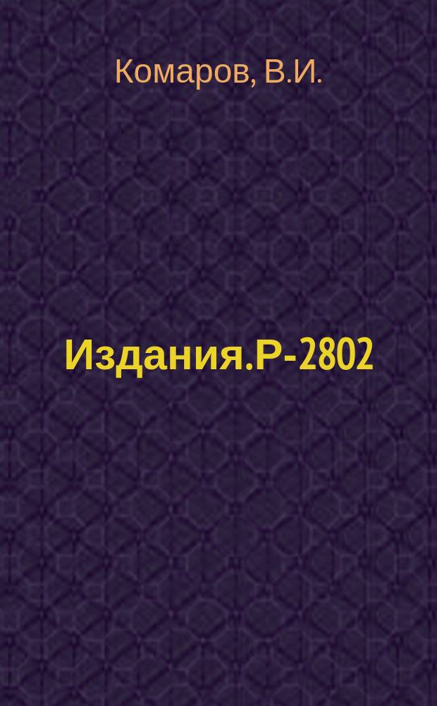 Издания. Р-2802 : Измерение отношения времен жизни π⁺- и π‾-мезонов